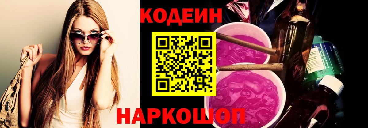 Шебекино  Кодеин напиток Lean (лин)  Кодеин Purple Drank  Вход с VPN 